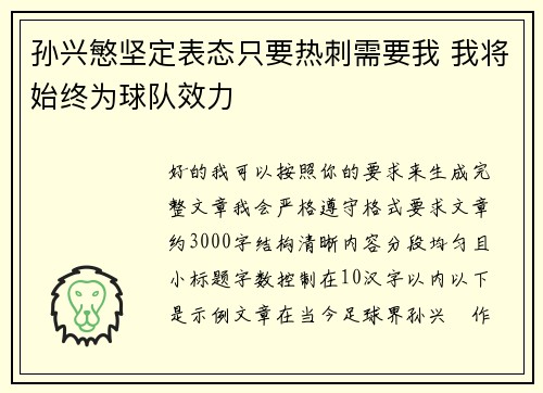 孙兴慜坚定表态只要热刺需要我 我将始终为球队效力 孙兴慜坚定表态只要热刺需要我 我将始终为球队效力