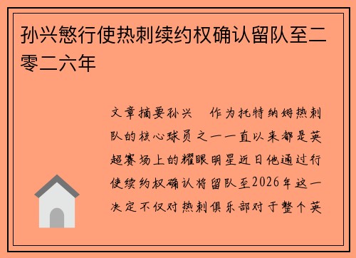 孙兴慜行使热刺续约权确认留队至二零二六年 孙兴慜行使热刺续约权确认留队至二零二六年