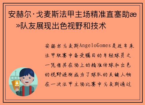 安赫尔·戈麦斯法甲主场精准直塞助攻队友展现出色视野和技术 安赫尔·戈麦斯法甲主场精准直塞助攻队友展现出色视野和技术