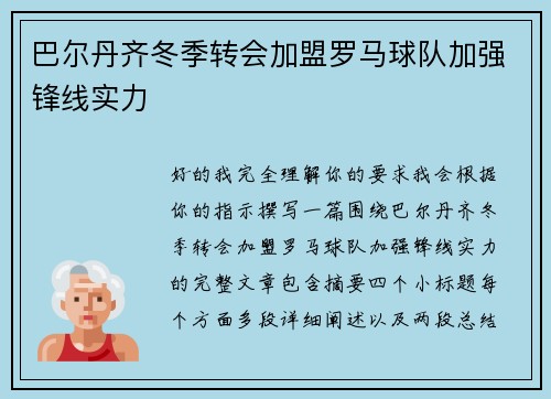巴尔丹齐冬季转会加盟罗马球队加强锋线实力