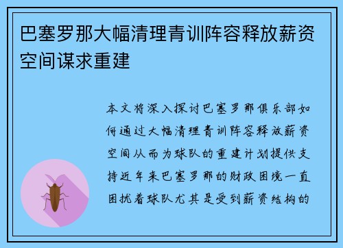 巴塞罗那大幅清理青训阵容释放薪资空间谋求重建