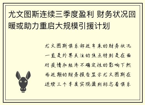 尤文图斯连续三季度盈利 财务状况回暖或助力重启大规模引援计划