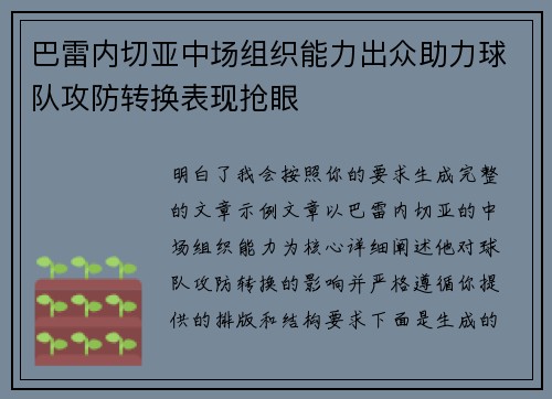 巴雷内切亚中场组织能力出众助力球队攻防转换表现抢眼 巴雷内切亚中场组织能力出众助力球队攻防转换表现抢眼