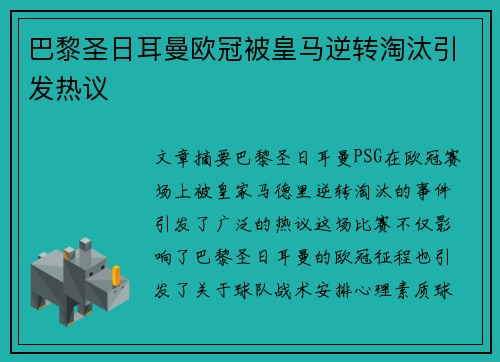 巴黎圣日耳曼欧冠被皇马逆转淘汰引发热议