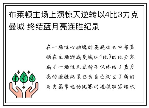布莱顿主场上演惊天逆转以4比3力克曼城 终结蓝月亮连胜纪录 布莱顿主场上演惊天逆转以4比3力克曼城 终结蓝月亮连胜纪录