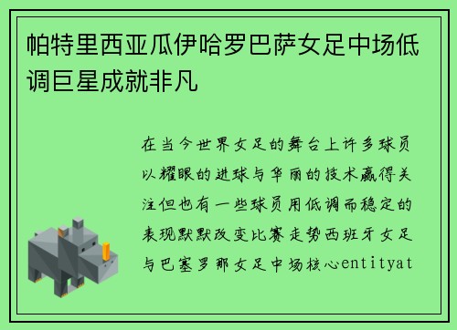 帕特里西亚瓜伊哈罗巴萨女足中场低调巨星成就非凡