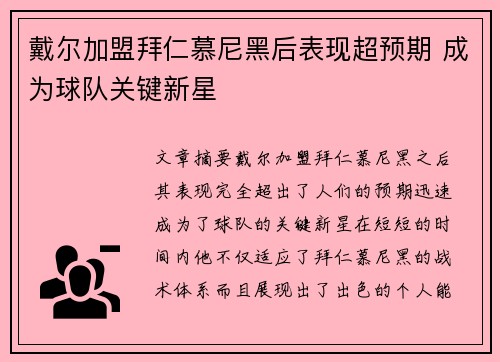 戴尔加盟拜仁慕尼黑后表现超预期 成为球队关键新星 戴尔加盟拜仁慕尼黑后表现超预期 成为球队关键新星