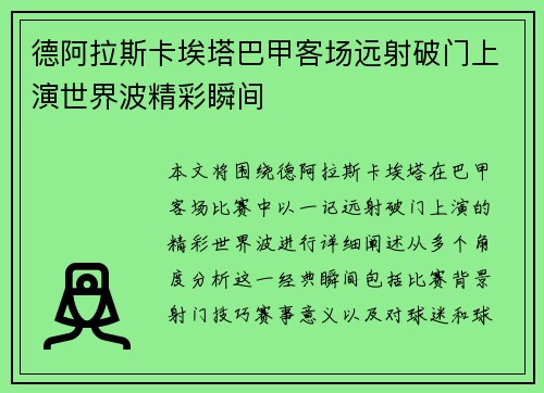 德阿拉斯卡埃塔巴甲客场远射破门上演世界波精彩瞬间