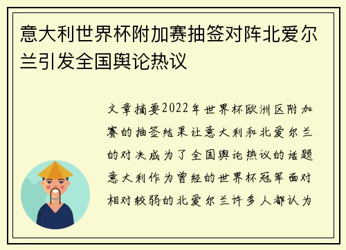 意大利世界杯附加赛抽签对阵北爱尔兰引发全国舆论热议
