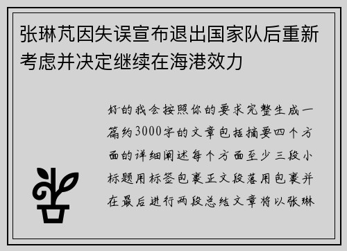 张琳芃因失误宣布退出国家队后重新考虑并决定继续在海港效力