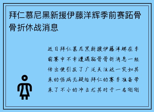 拜仁慕尼黑新援伊藤洋辉季前赛跖骨骨折休战消息