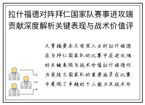 拉什福德对阵拜仁国家队赛事进攻端贡献深度解析关键表现与战术价值评估