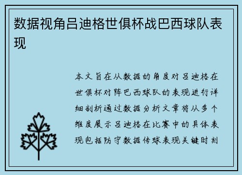 数据视角吕迪格世俱杯战巴西球队表现 数据视角吕迪格世俱杯战巴西球队表现