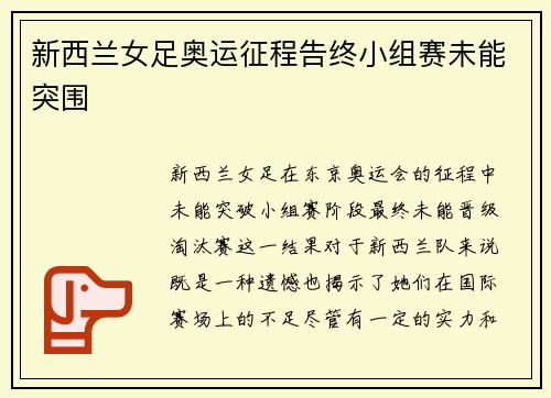 新西兰女足奥运征程告终小组赛未能突围 新西兰女足奥运征程告终小组赛未能突围