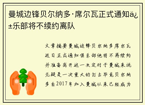 曼城边锋贝尔纳多·席尔瓦正式通知俱乐部将不续约离队
