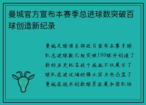 曼城官方宣布本赛季总进球数突破百球创造新纪录 曼城官方宣布本赛季总进球数突破百球创造新纪录