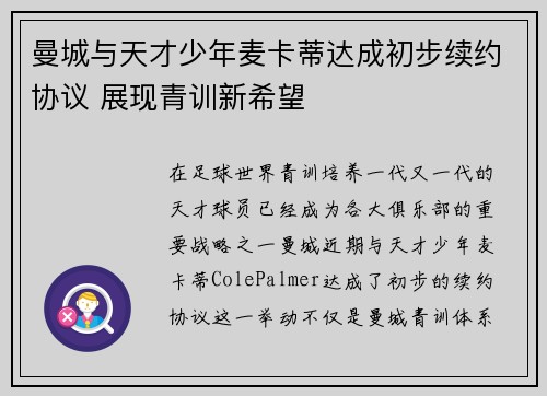 曼城与天才少年麦卡蒂达成初步续约协议 展现青训新希望 曼城与天才少年麦卡蒂达成初步续约协议 展现青训新希望
