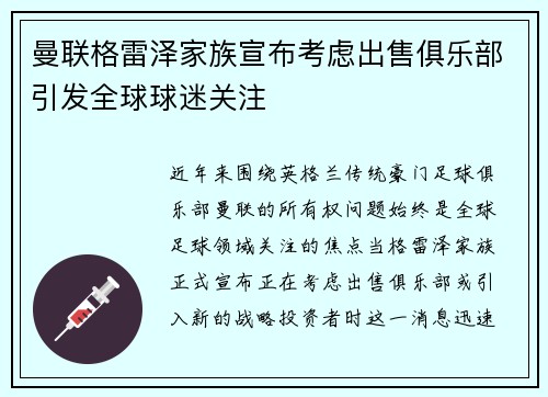 曼联格雷泽家族宣布考虑出售俱乐部引发全球球迷关注