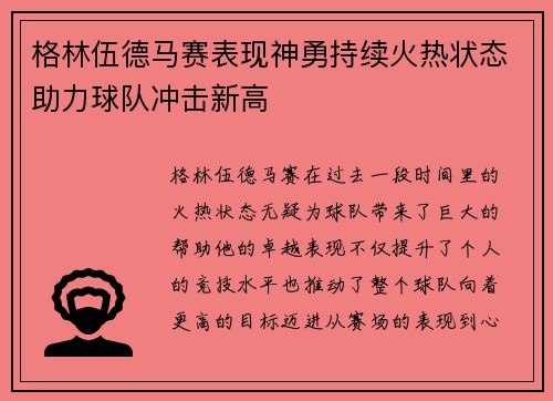 格林伍德马赛表现神勇持续火热状态助力球队冲击新高 格林伍德马赛表现神勇持续火热状态助力球队冲击新高