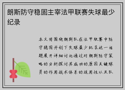 朗斯防守稳固主宰法甲联赛失球最少纪录 朗斯防守稳固主宰法甲联赛失球最少纪录