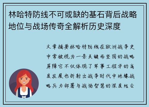 林哈特防线不可或缺的基石背后战略地位与战场传奇全解析历史深度