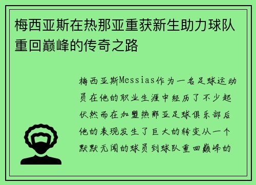 梅西亚斯在热那亚重获新生助力球队重回巅峰的传奇之路