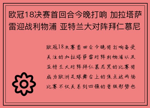 欧冠18决赛首回合今晚打响 加拉塔萨雷迎战利物浦 亚特兰大对阵拜仁慕尼黑 欧冠18决赛首回合今晚打响 加拉塔萨雷迎战利物浦 亚特兰大对阵拜仁慕尼黑