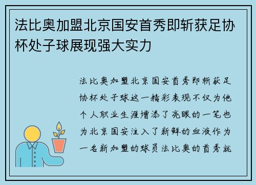 法比奥加盟北京国安首秀即斩获足协杯处子球展现强大实力