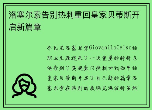 洛塞尔索告别热刺重回皇家贝蒂斯开启新篇章 洛塞尔索告别热刺重回皇家贝蒂斯开启新篇章