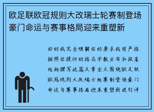 欧足联欧冠规则大改瑞士轮赛制登场豪门命运与赛事格局迎来重塑新 欧足联欧冠规则大改瑞士轮赛制登场豪门命运与赛事格局迎来重塑新