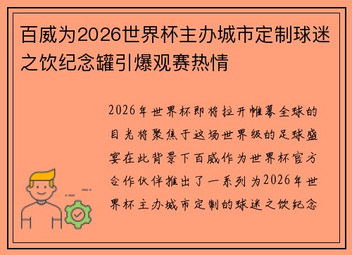 百威为2026世界杯主办城市定制球迷之饮纪念罐引爆观赛热情 百威为2026世界杯主办城市定制球迷之饮纪念罐引爆观赛热情
