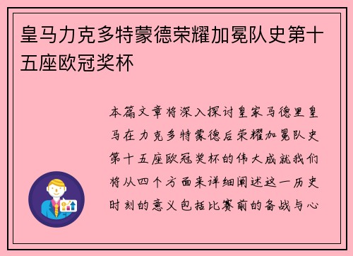 皇马力克多特蒙德荣耀加冕队史第十五座欧冠奖杯