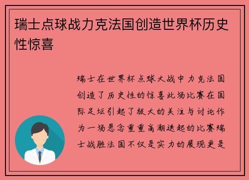 瑞士点球战力克法国创造世界杯历史性惊喜 瑞士点球战力克法国创造世界杯历史性惊喜