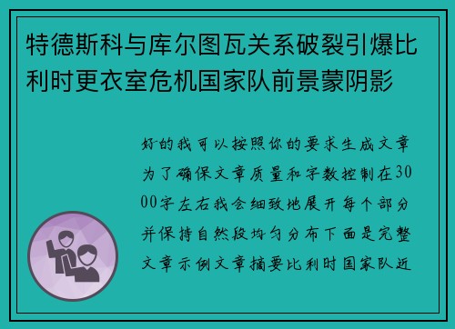 特德斯科与库尔图瓦关系破裂引爆比利时更衣室危机国家队前景蒙阴影