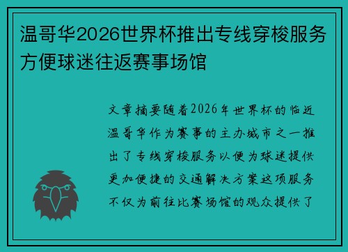 温哥华2026世界杯推出专线穿梭服务方便球迷往返赛事场馆