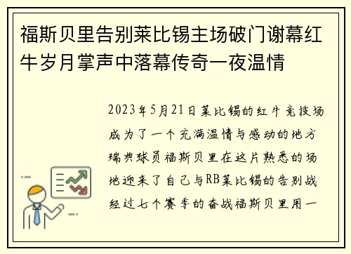 福斯贝里告别莱比锡主场破门谢幕红牛岁月掌声中落幕传奇一夜温情