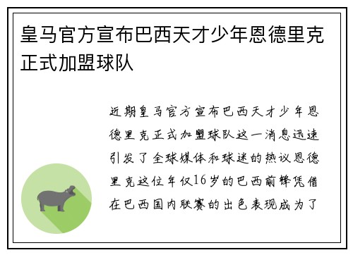 皇马官方宣布巴西天才少年恩德里克正式加盟球队