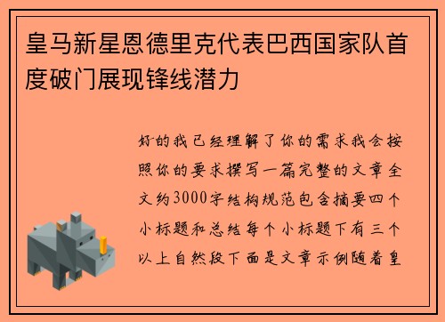 皇马新星恩德里克代表巴西国家队首度破门展现锋线潜力 皇马新星恩德里克代表巴西国家队首度破门展现锋线潜力