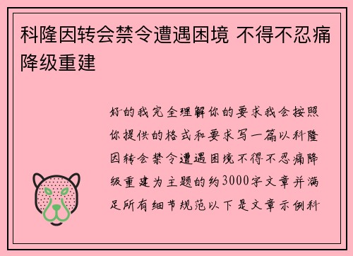 科隆因转会禁令遭遇困境 不得不忍痛降级重建 科隆因转会禁令遭遇困境 不得不忍痛降级重建