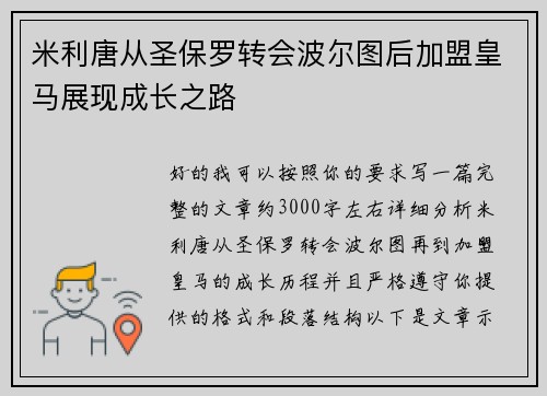 米利唐从圣保罗转会波尔图后加盟皇马展现成长之路