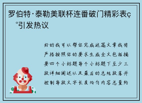 罗伯特·泰勒美联杯连番破门精彩表现引发热议