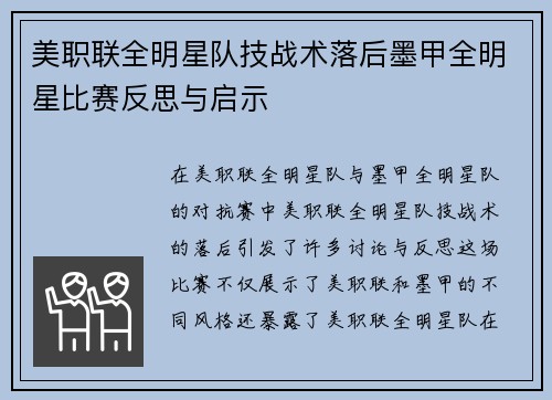 美职联全明星队技战术落后墨甲全明星比赛反思与启示