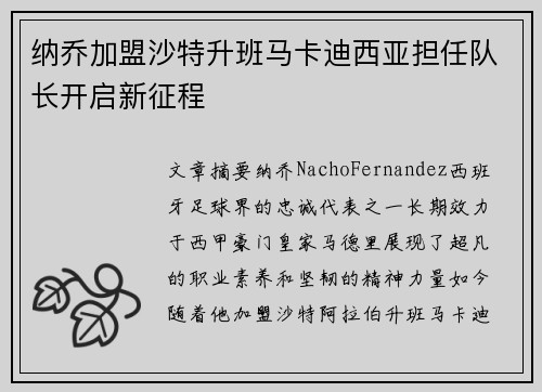 纳乔加盟沙特升班马卡迪西亚担任队长开启新征程 纳乔加盟沙特升班马卡迪西亚担任队长开启新征程