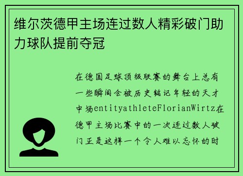 维尔茨德甲主场连过数人精彩破门助力球队提前夺冠