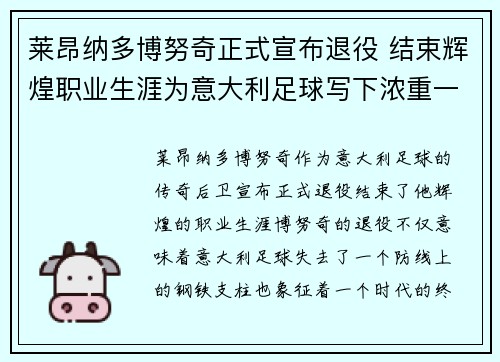 莱昂纳多博努奇正式宣布退役 结束辉煌职业生涯为意大利足球写下浓重一笔