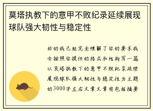 莫塔执教下的意甲不败纪录延续展现球队强大韧性与稳定性