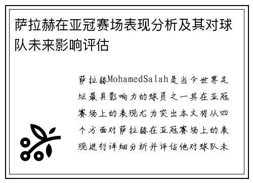 萨拉赫在亚冠赛场表现分析及其对球队未来影响评估