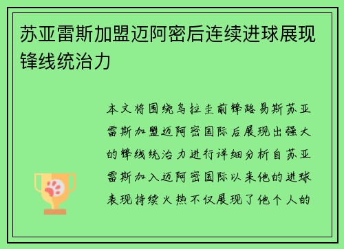 苏亚雷斯加盟迈阿密后连续进球展现锋线统治力