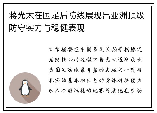蒋光太在国足后防线展现出亚洲顶级防守实力与稳健表现 蒋光太在国足后防线展现出亚洲顶级防守实力与稳健表现