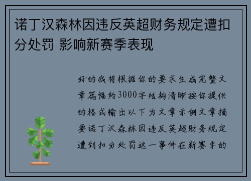诺丁汉森林因违反英超财务规定遭扣分处罚 影响新赛季表现